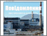 [thumbnail of Офіційна газета ДСП «Чорнобильська АЕС»]